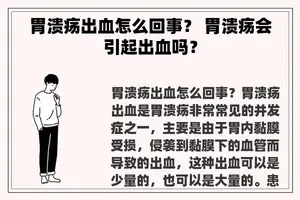 胃溃疡出血怎么回事？ 胃溃疡会引起出血吗？