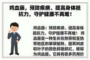 鸡血藤，预防疾病、提高身体抵抗力，守护健康不再难！