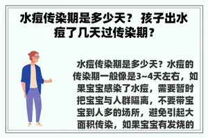 水痘传染期是多少天？ 孩子出水痘了几天过传染期？