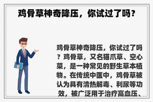 鸡骨草神奇降压，你试过了吗？