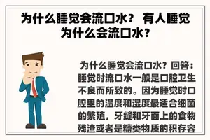 为什么睡觉会流口水？ 有人睡觉为什么会流口水？