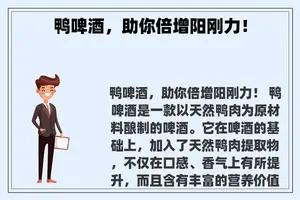 鸭啤酒，助你倍增阳刚力！