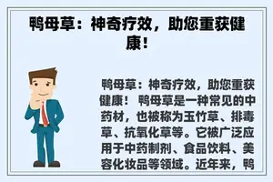 鸭母草：神奇疗效，助您重获健康！