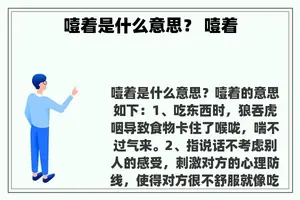 噎着是什么意思？ 噎着
