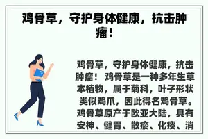 鸡骨草，守护身体健康，抗击肿瘤！