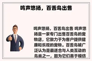 鸣声悠扬，百舌鸟出售