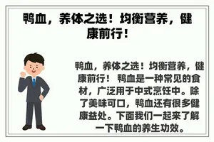 鸭血，养体之选！均衡营养，健康前行！