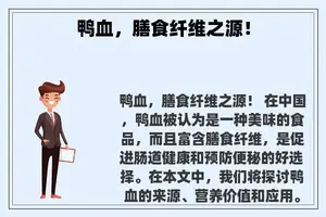 鸭血，膳食纤维之源！