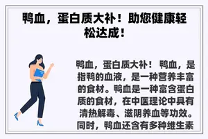 鸭血，蛋白质大补！助您健康轻松达成！