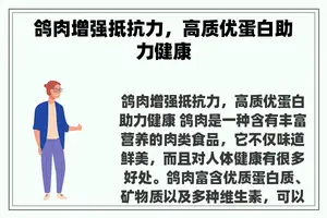 鸽肉增强抵抗力，高质优蛋白助力健康