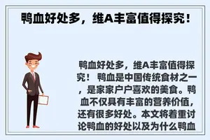 鸭血好处多，维A丰富值得探究！