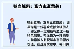 鸭血解密：富含丰富营养！