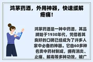 鸿茅药酒，外用神器，快速缓解疼痛！