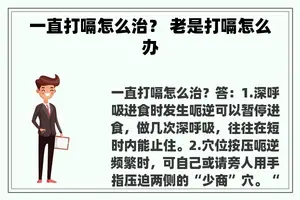 一直打嗝怎么治？ 老是打嗝怎么办