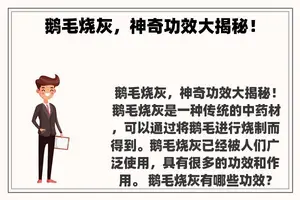 鹅毛烧灰，神奇功效大揭秘！