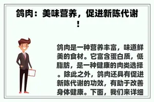 鸽肉：美味营养，促进新陈代谢！