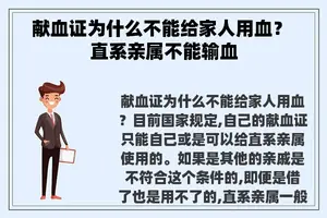 献血证为什么不能给家人用血？ 直系亲属不能输血