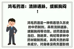 鸿毛药酒：清肺通脉，缓解胸闷！