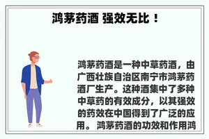 鸿茅药酒 强效无比 ！