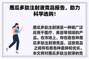 鹿瓜多肽注射液竞品报告，助力科学选购！