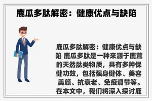 鹿瓜多肽解密：健康优点与缺陷
