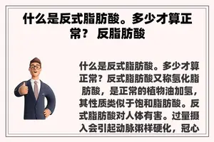 什么是反式脂肪酸。多少才算正常？ 反脂肪酸