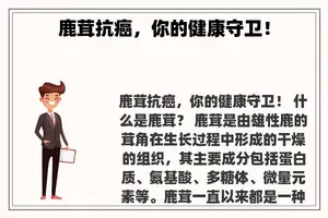 鹿茸抗癌，你的健康守卫！
