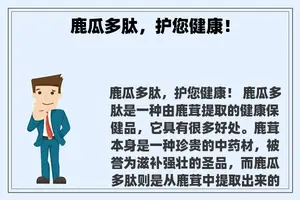 鹿瓜多肽，护您健康！