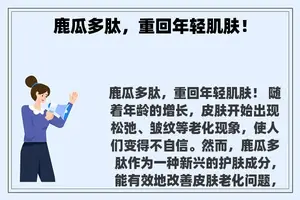 鹿瓜多肽，重回年轻肌肤！