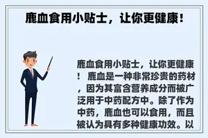 鹿血食用小贴士，让你更健康！
