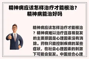 精神病应该怎样治疗才能根治？ 精神病能治好吗
