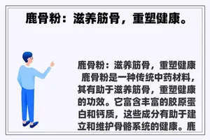 鹿骨粉：滋养筋骨，重塑健康。