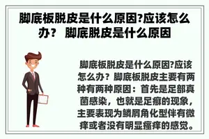 脚底板脱皮是什么原因?应该怎么办？ 脚底脱皮是什么原因