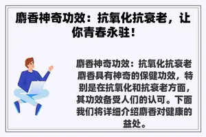 麝香神奇功效：抗氧化抗衰老，让你青春永驻！