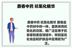 麝香中药 抗氧化精华