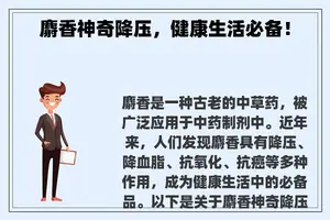 麝香神奇降压，健康生活必备！