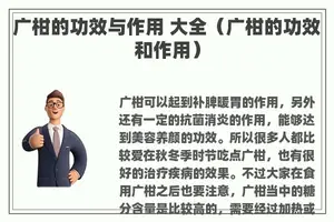 广柑的功效与作用 大全（广柑的功效和作用）
