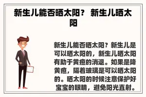 新生儿能否晒太阳？ 新生儿晒太阳