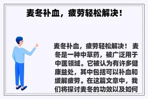 麦冬补血，疲劳轻松解决！