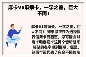 麻卡VS麻痹卡，一字之差，巨大不同！