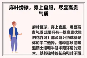 麻叶绣球，穿上官服，尽显高贵气质