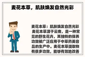 麦花本草，肌肤焕发自然光彩