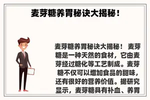 麦芽糖养胃秘诀大揭秘！