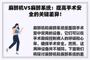 麻醉机VS麻醉系统：提高手术安全的关键差异！