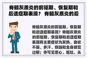 脊髓灰质炎的前驱期、恢复期和后遗症期表现？ 脊髓灰质炎的后遗症有哪些？