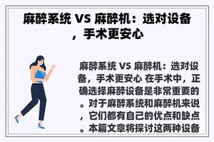 麻醉系统 VS 麻醉机：选对设备，手术更安心