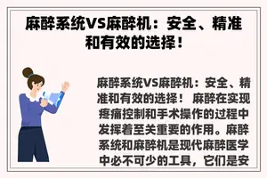 麻醉系统VS麻醉机：安全、精准和有效的选择！