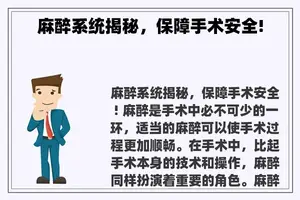 麻醉系统揭秘，保障手术安全!