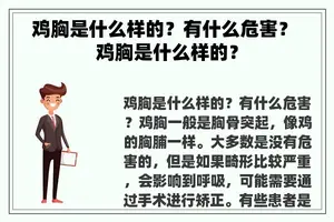 鸡胸是什么样的？有什么危害？ 鸡胸是什么样的？