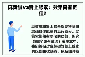 麻黄碱VS肾上腺素：效果何者更佳？